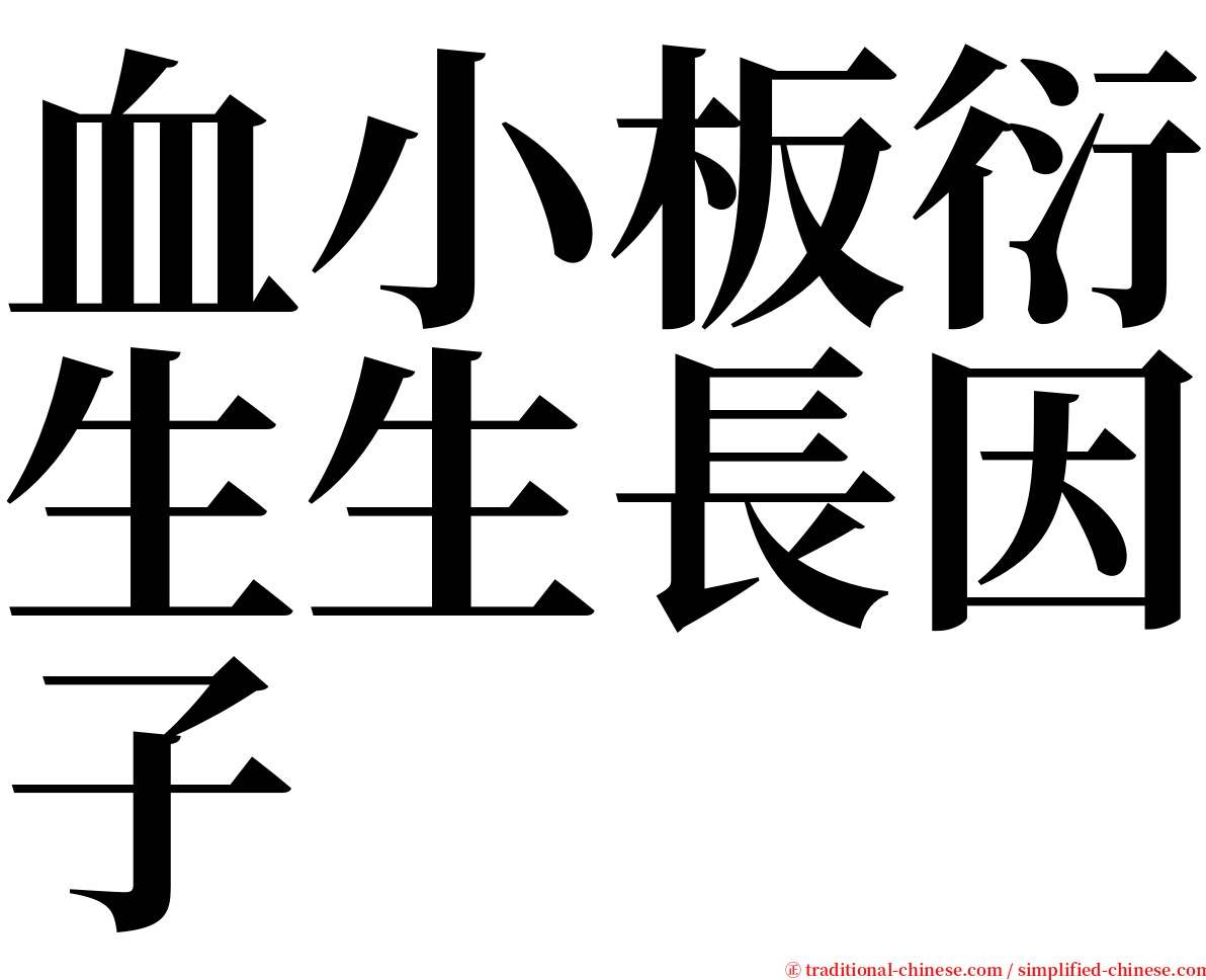 血小板衍生生長因子 serif font