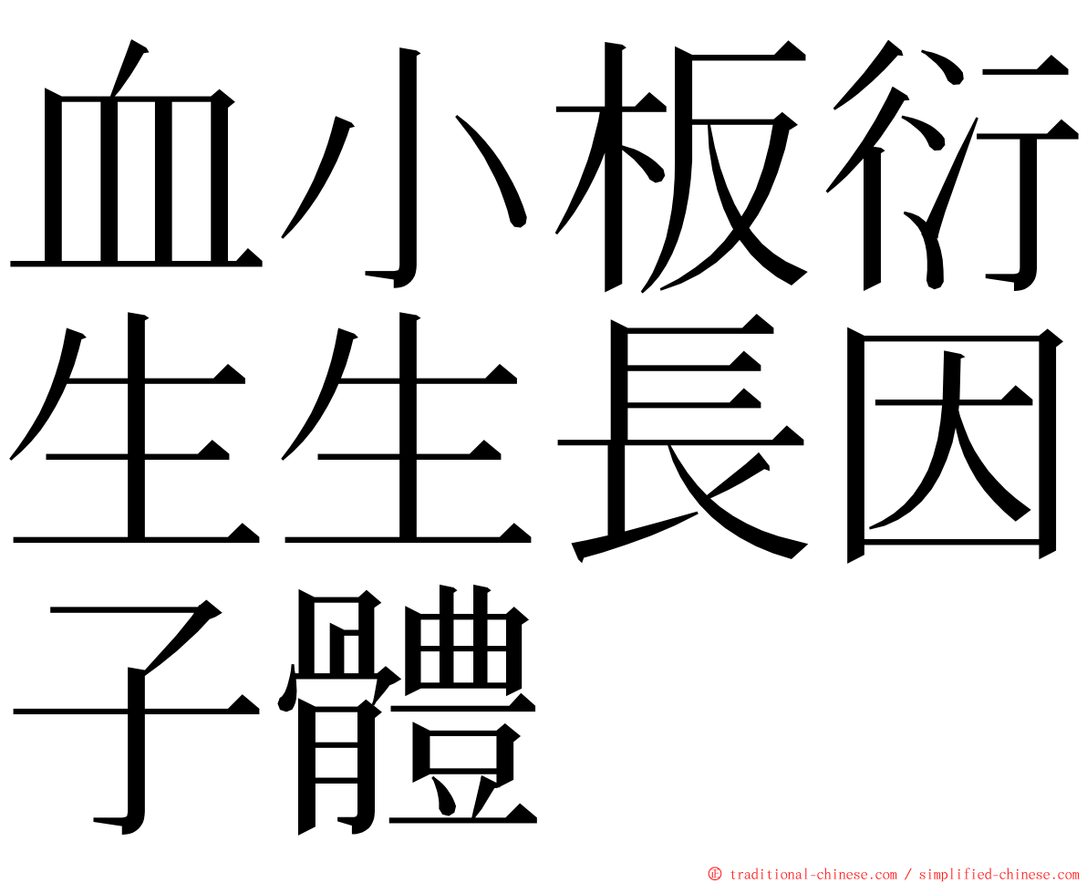 血小板衍生生長因子體 ming font