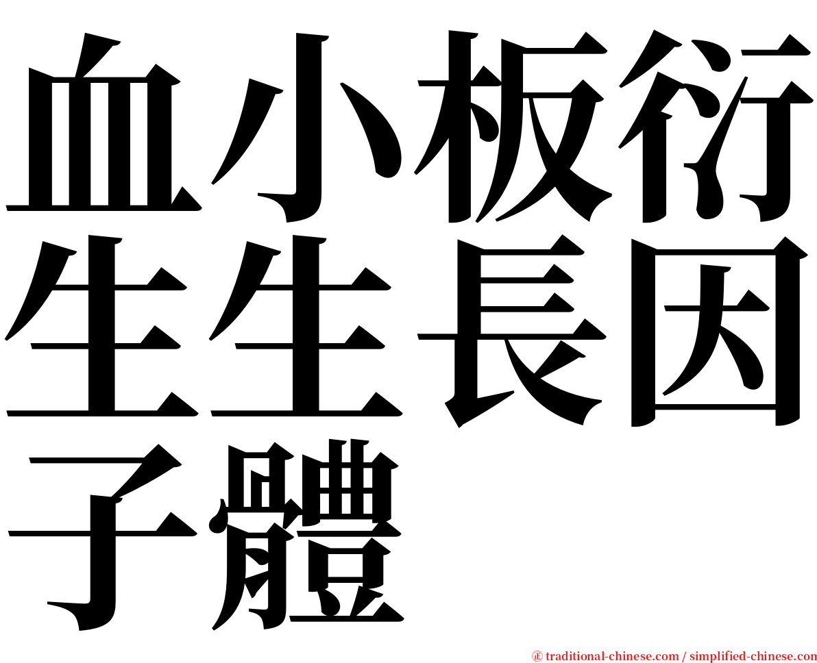 血小板衍生生長因子體 serif font