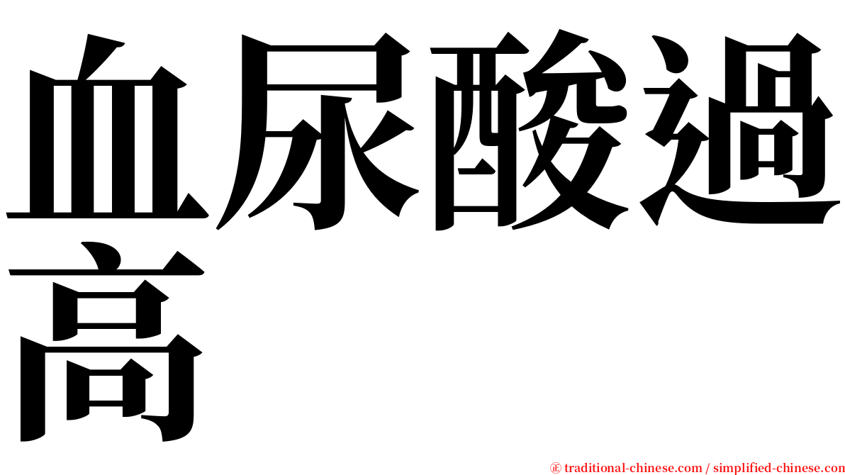 血尿酸過高 serif font