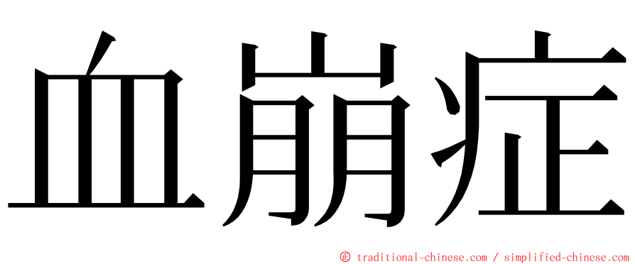 血崩症 ming font