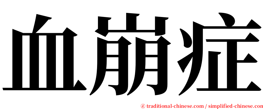 血崩症 serif font