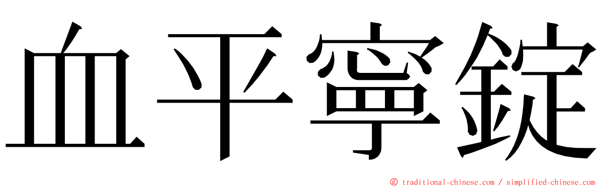 血平寧錠 ming font