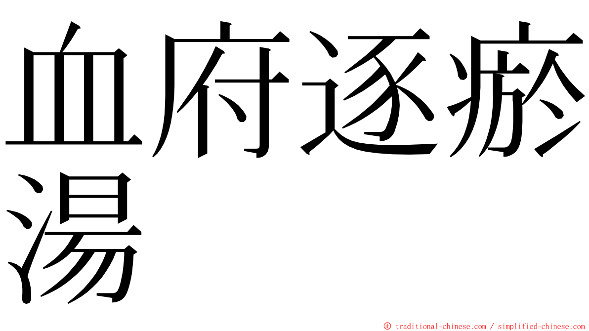 血府逐瘀湯 ming font