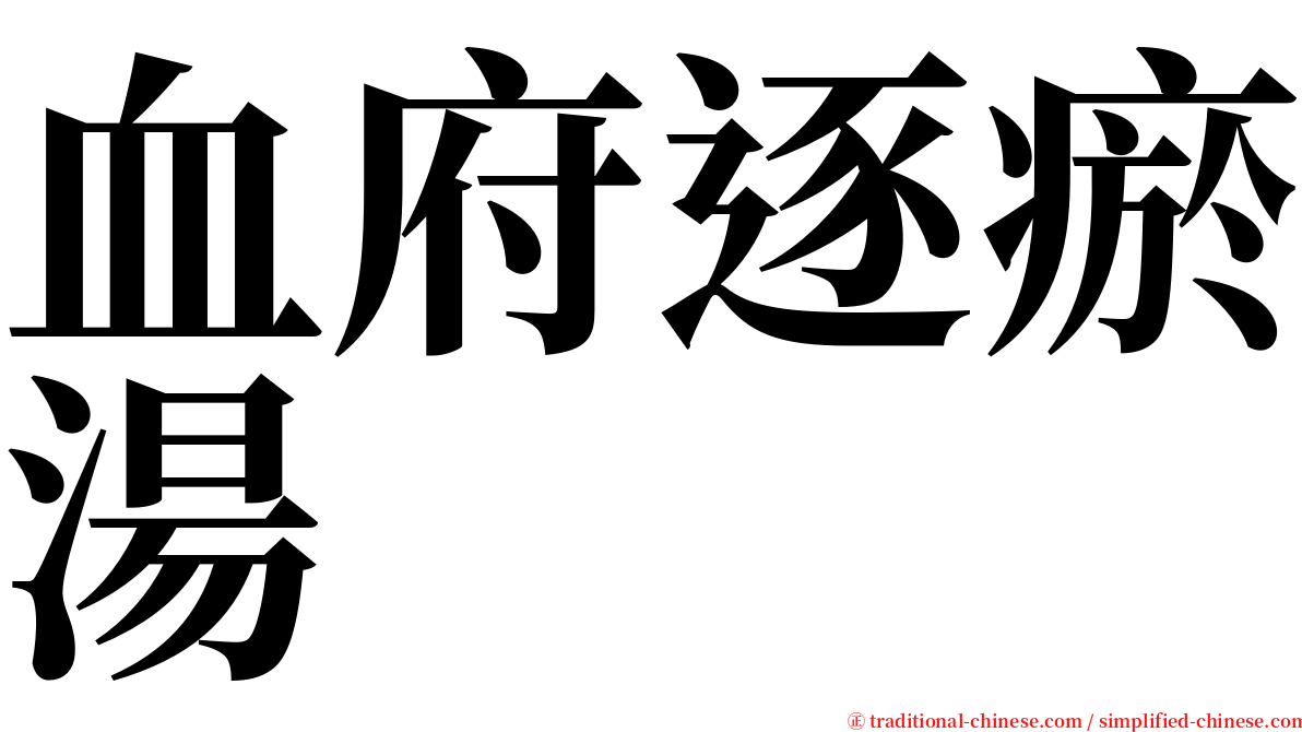 血府逐瘀湯 serif font