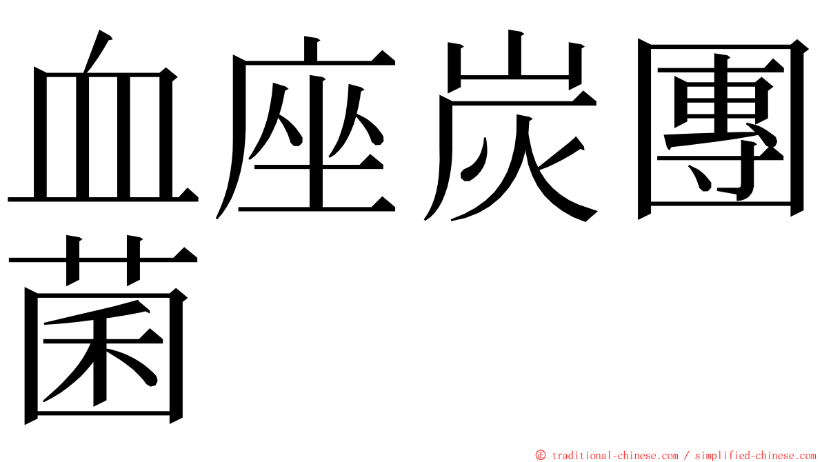 血座炭團菌 ming font