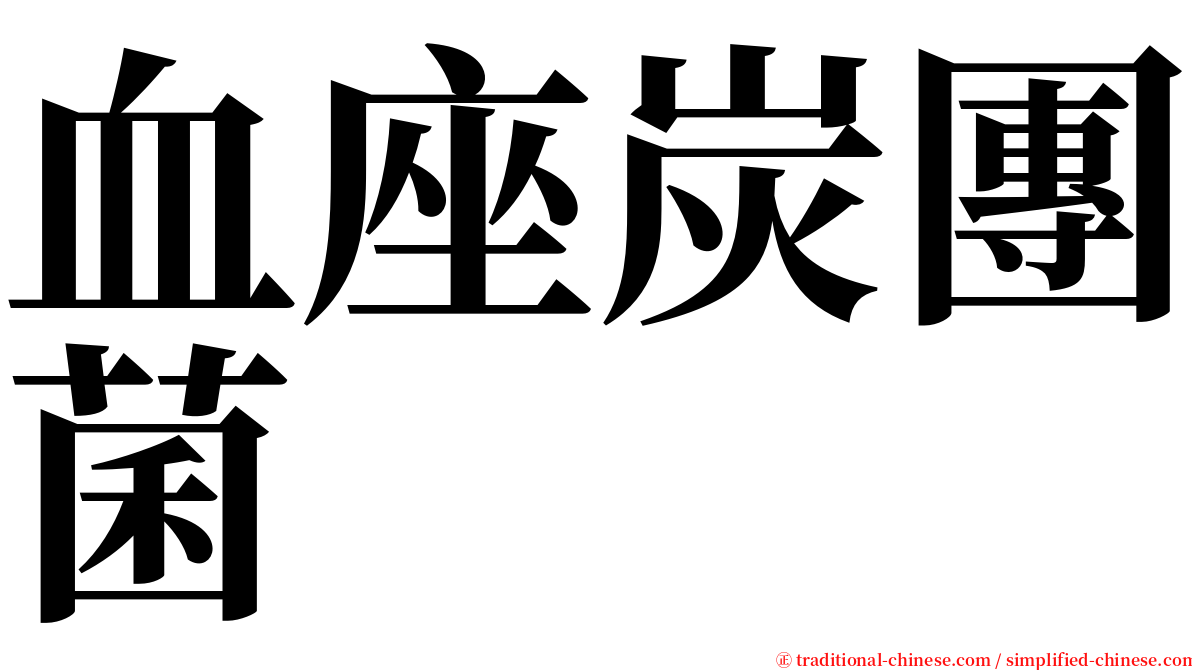 血座炭團菌 serif font