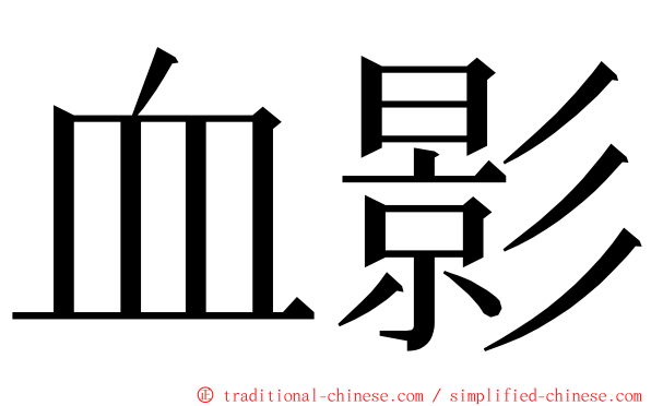 血影 ming font