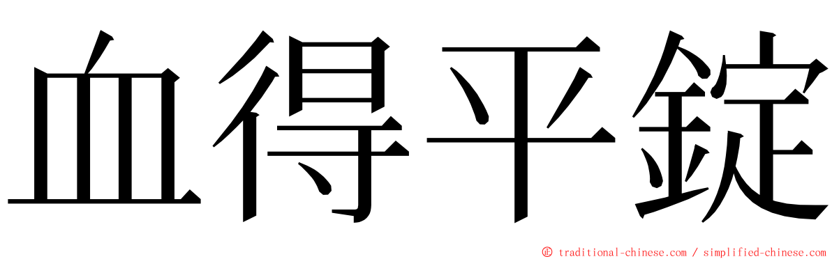 血得平錠 ming font