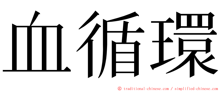 血循環 ming font