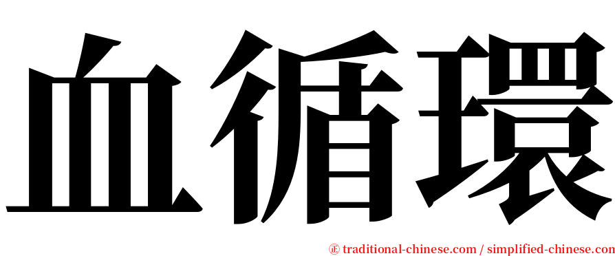 血循環 serif font