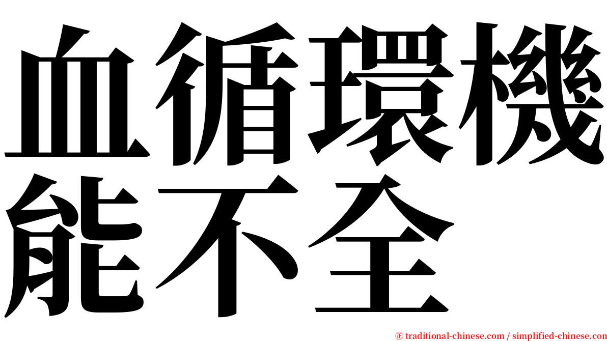 血循環機能不全 serif font