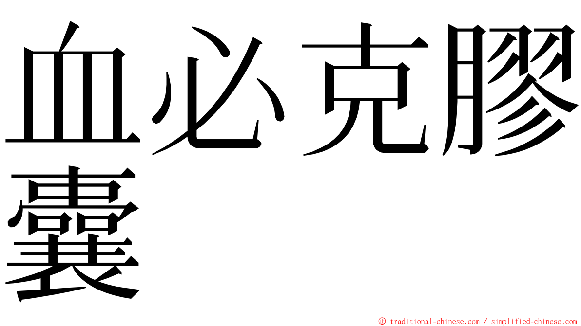 血必克膠囊 ming font