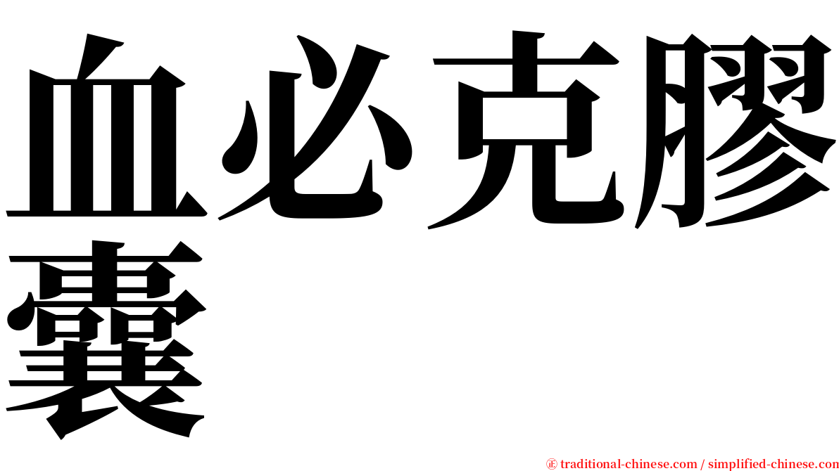 血必克膠囊 serif font