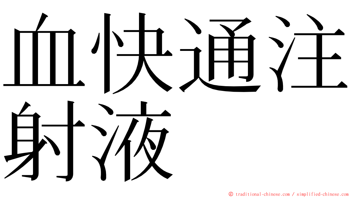 血快通注射液 ming font