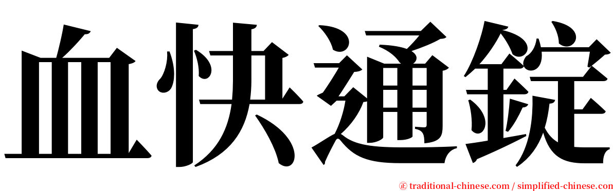 血快通錠 serif font