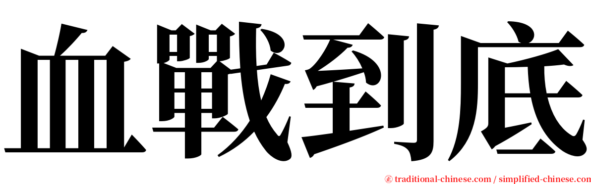 血戰到底 serif font