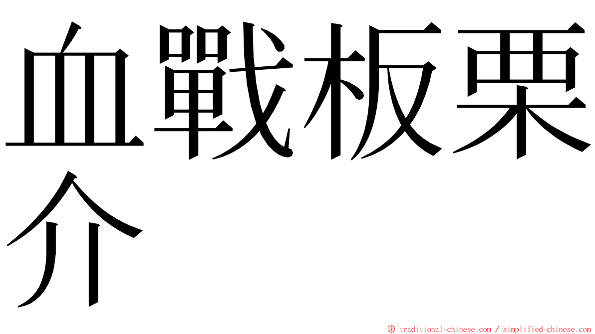 血戰板栗介 ming font