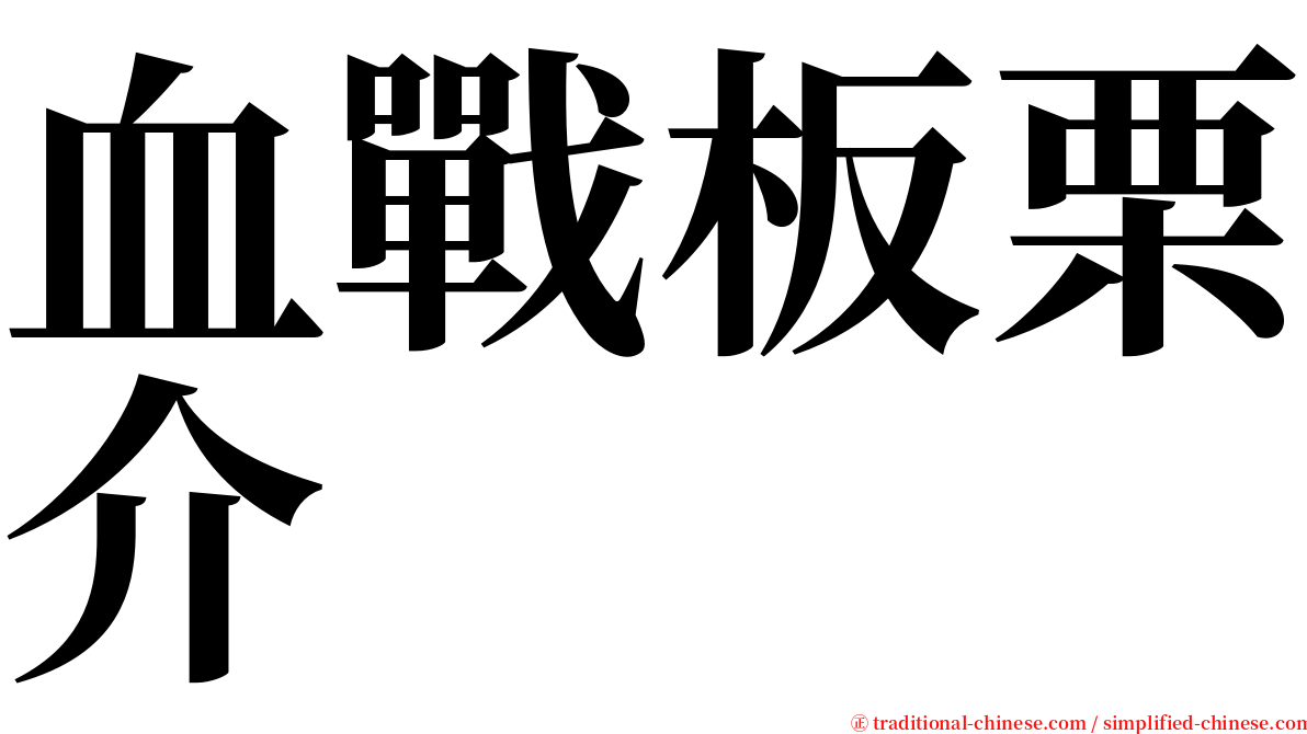 血戰板栗介 serif font