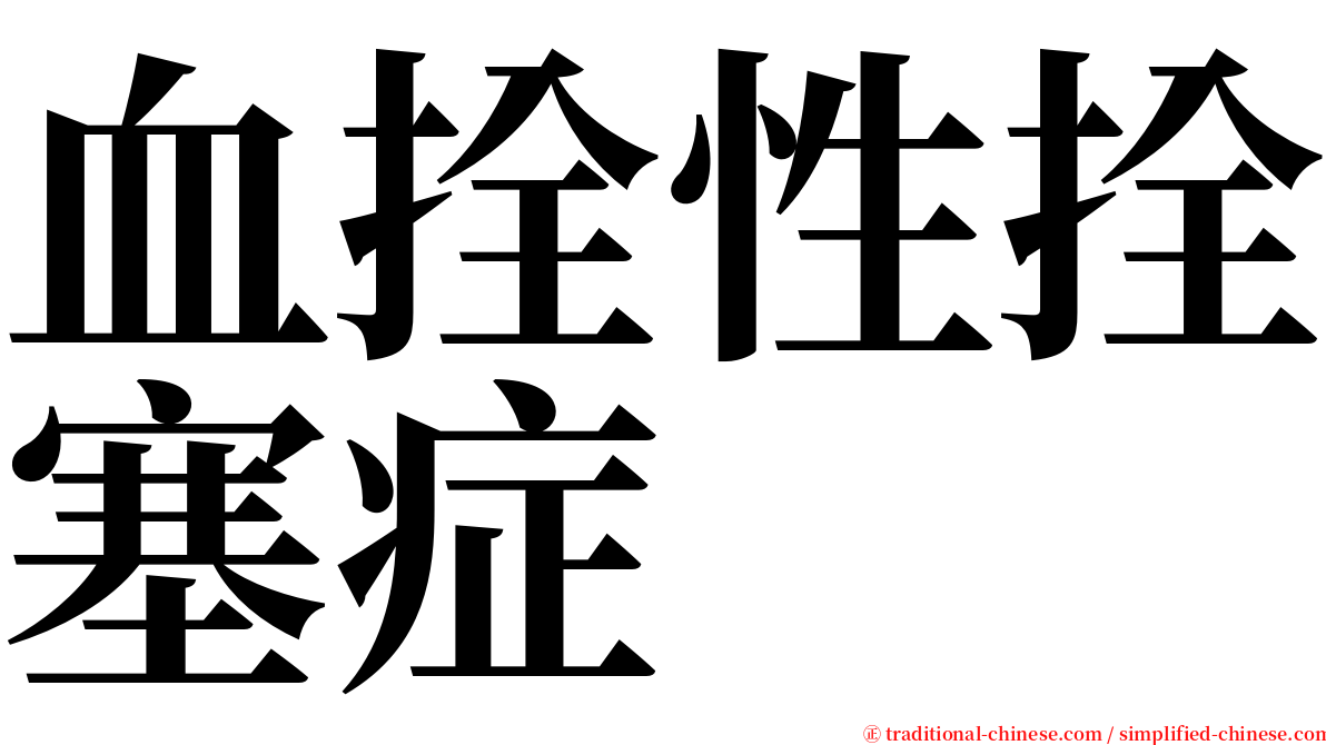 血拴性拴塞症 serif font