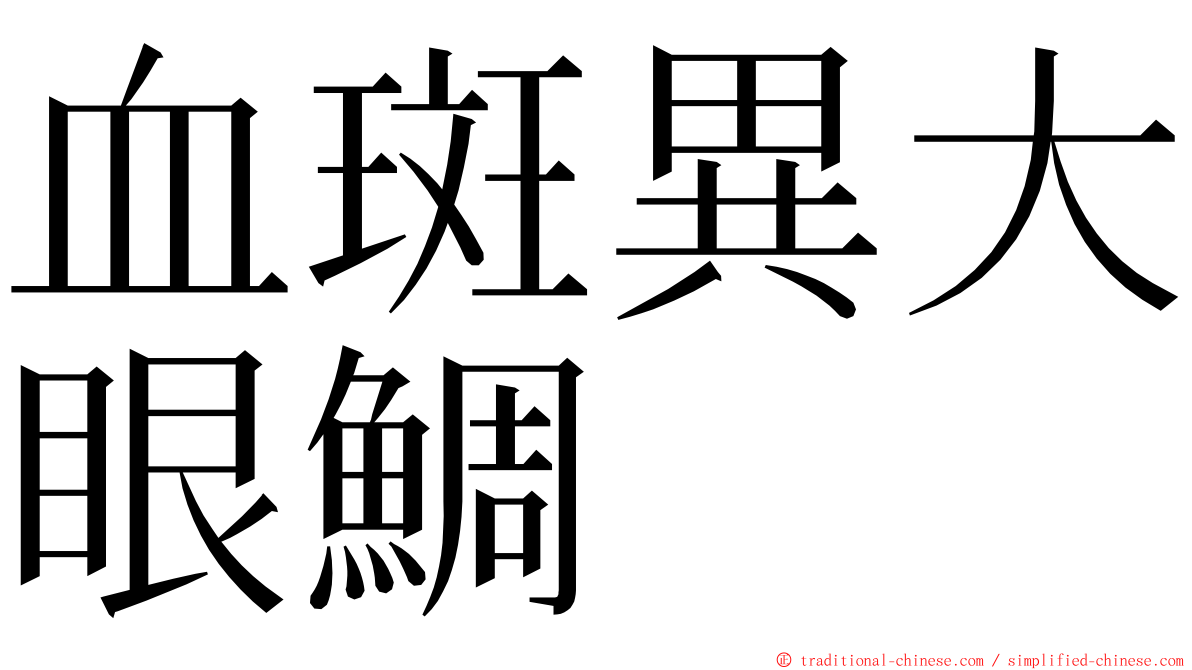 血斑異大眼鯛 ming font