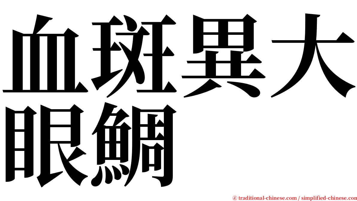 血斑異大眼鯛 serif font