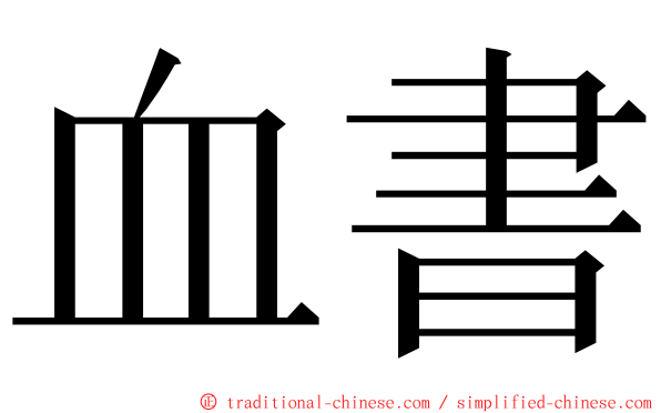 血書 ming font