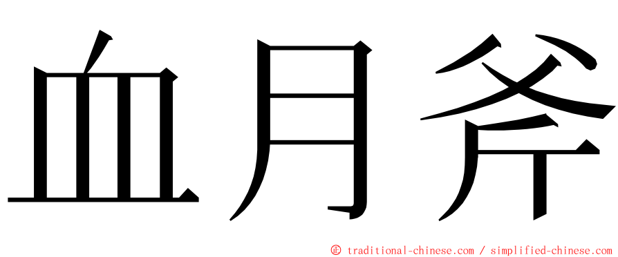 血月斧 ming font