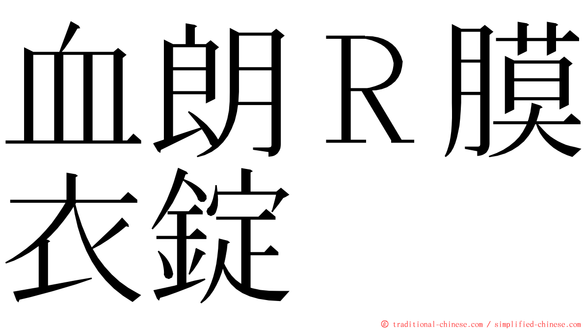 血朗Ｒ膜衣錠 ming font