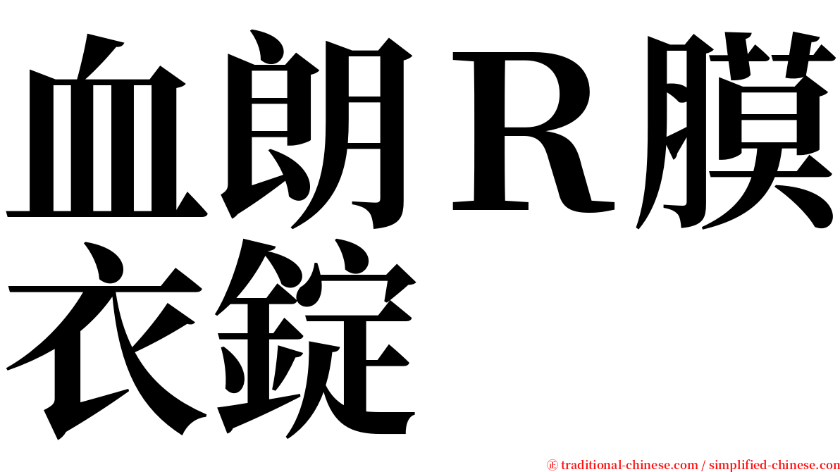 血朗Ｒ膜衣錠 serif font