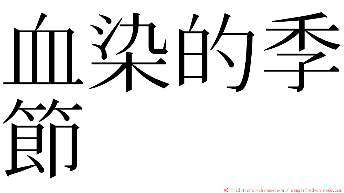 血染的季節 ming font