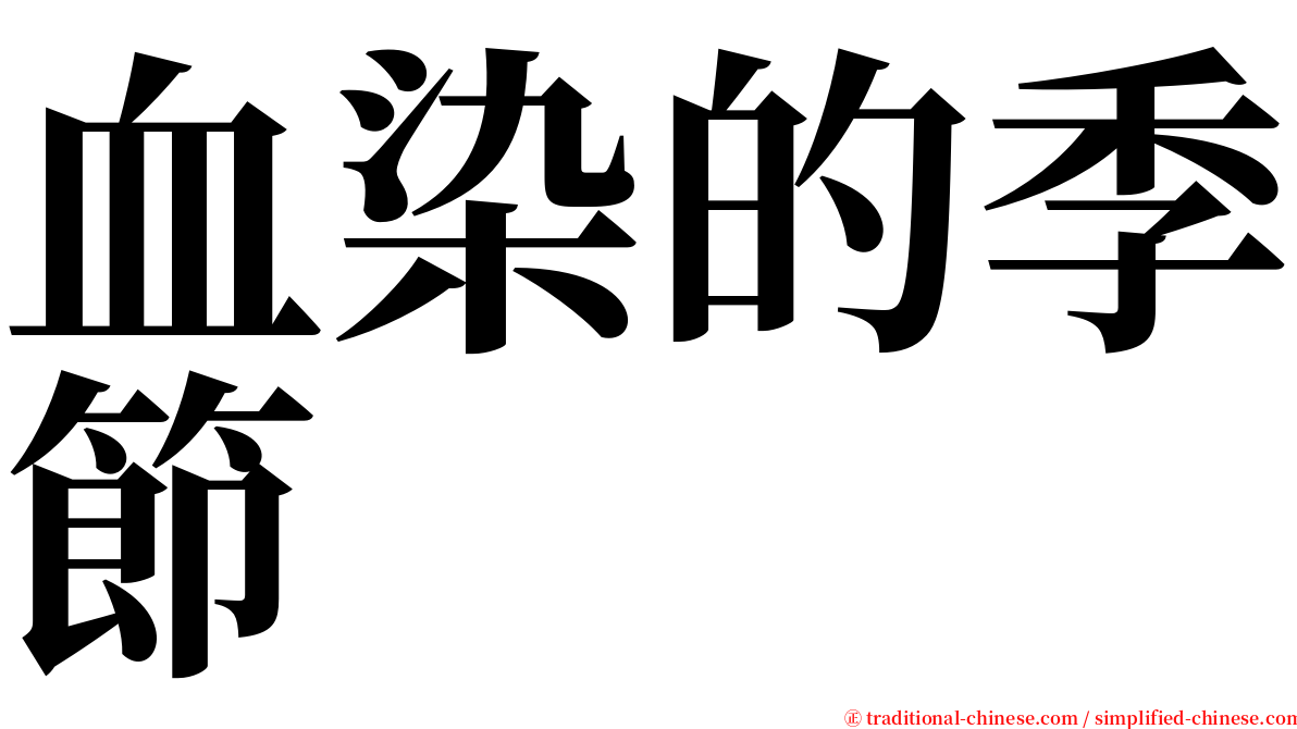 血染的季節 serif font