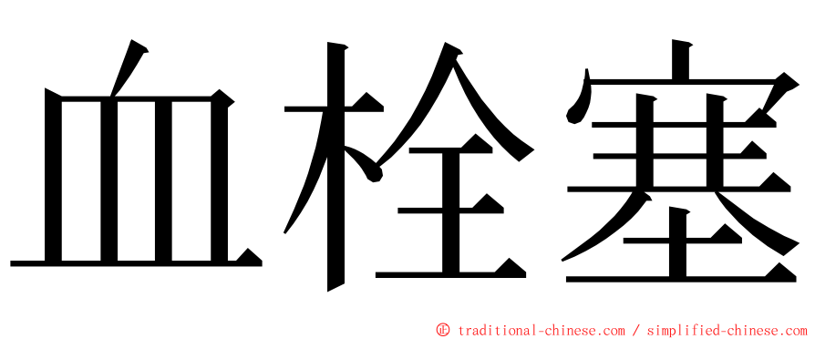 血栓塞 ming font