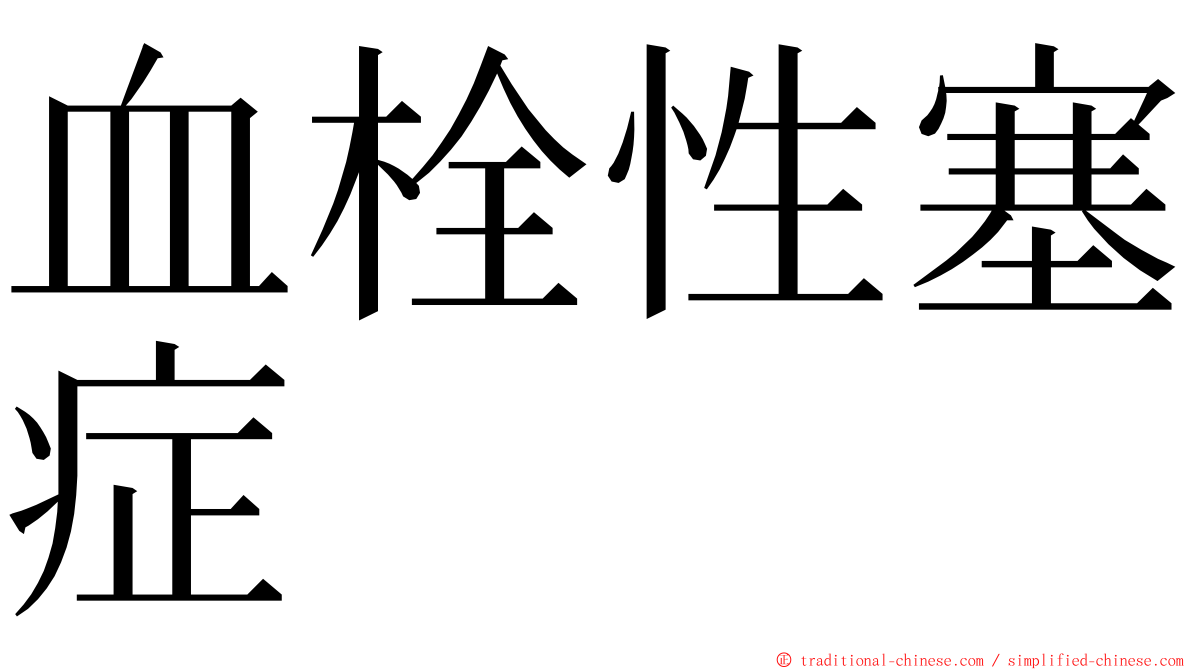 血栓性塞症 ming font