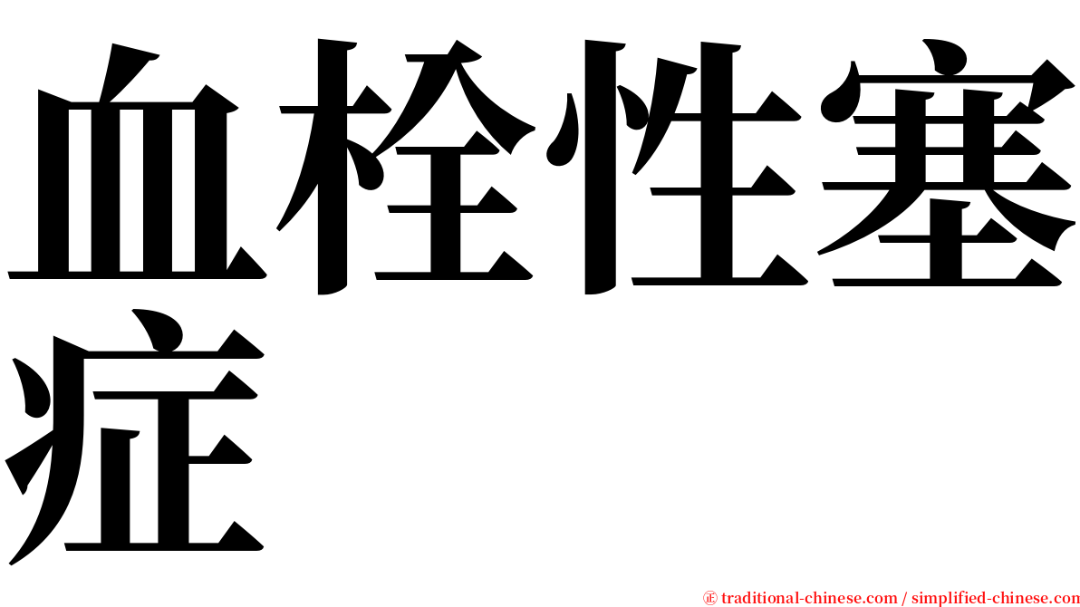 血栓性塞症 serif font