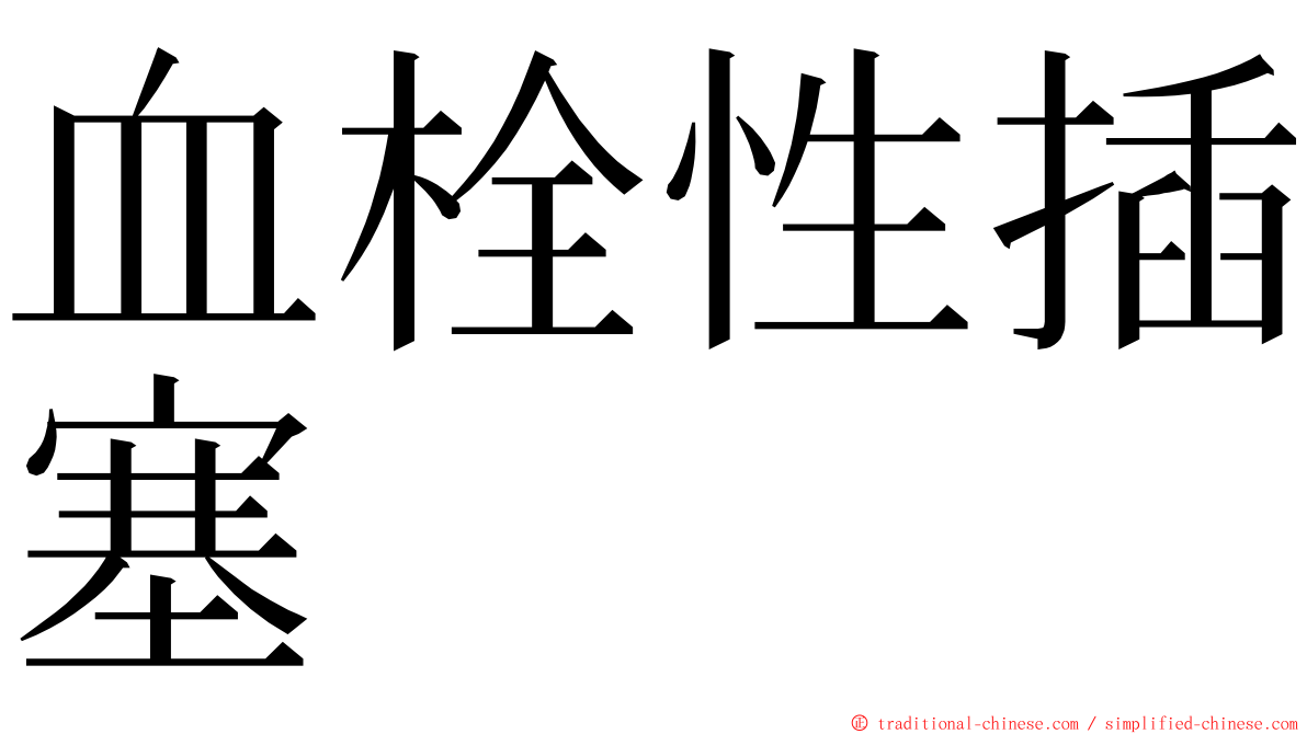 血栓性插塞 ming font