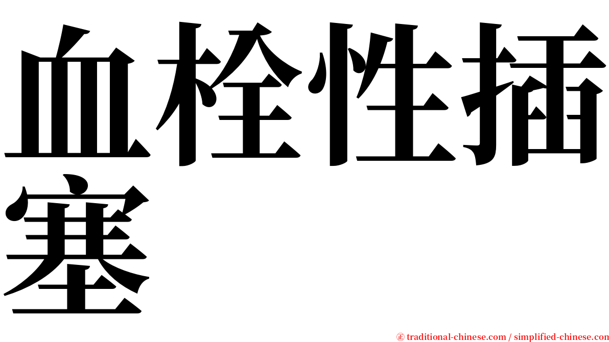 血栓性插塞 serif font