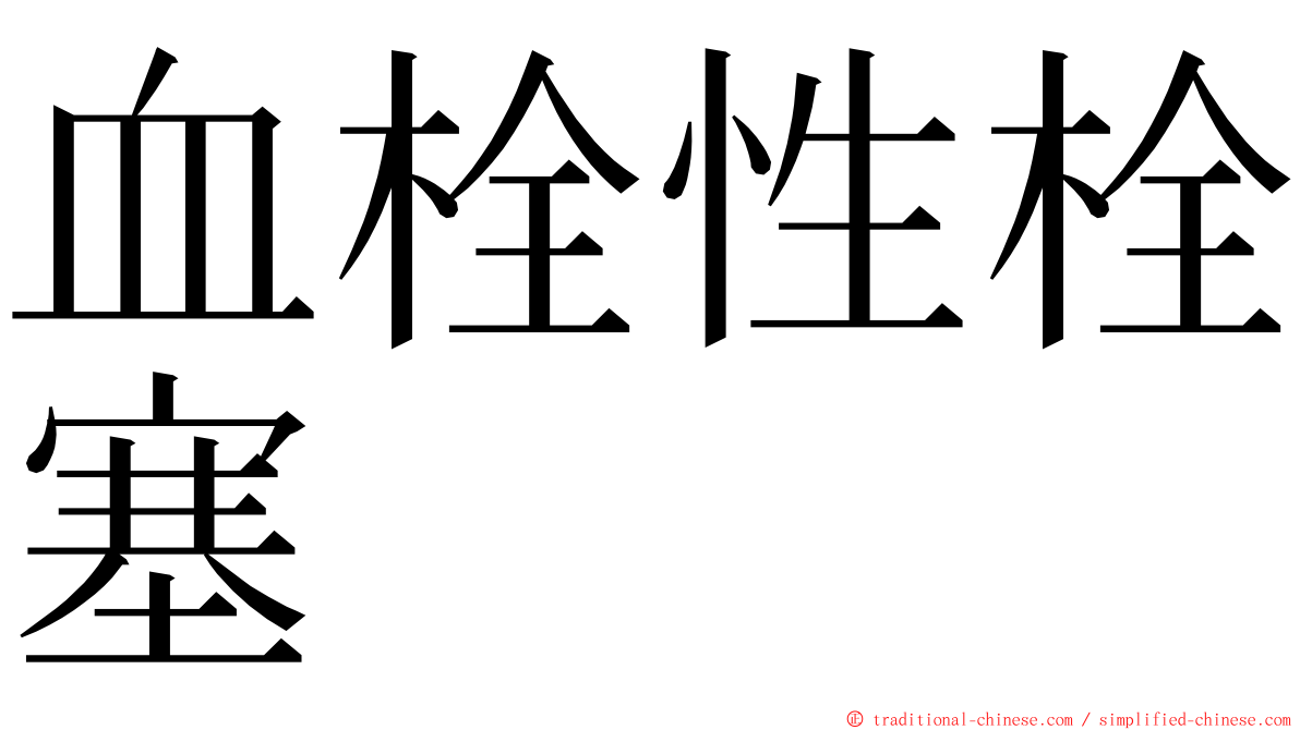 血栓性栓塞 ming font