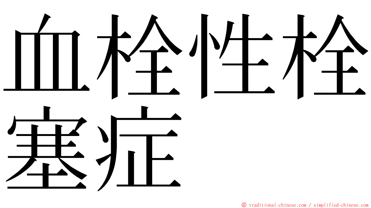 血栓性栓塞症 ming font