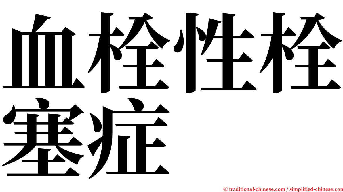 血栓性栓塞症 serif font