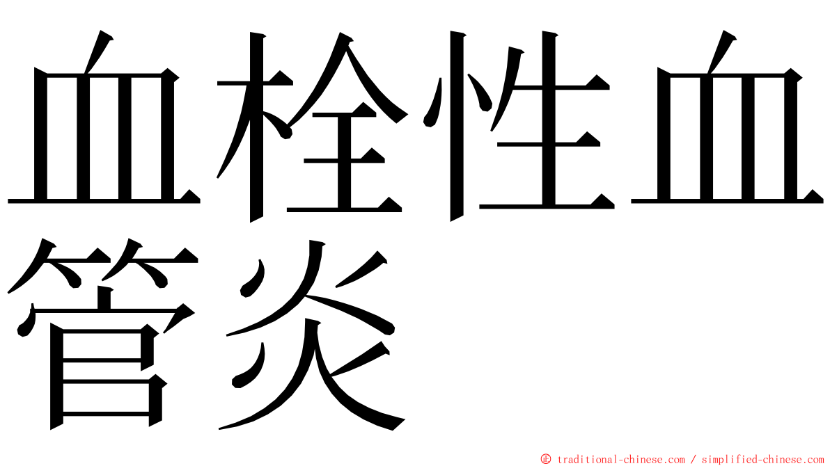 血栓性血管炎 ming font