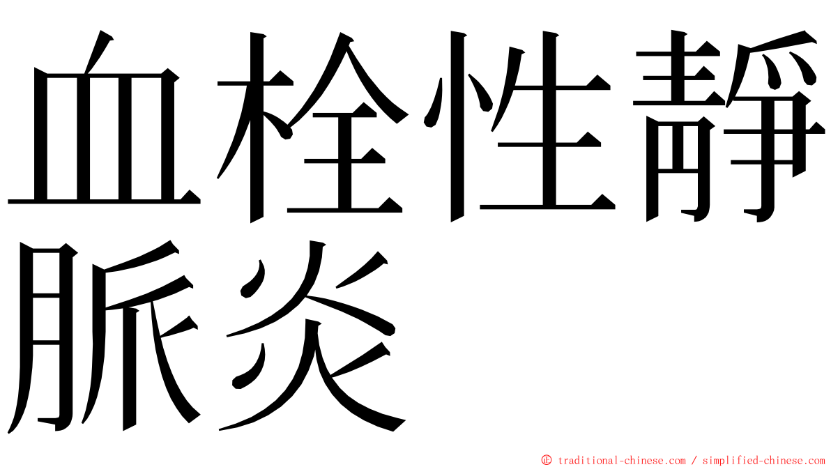 血栓性靜脈炎 ming font