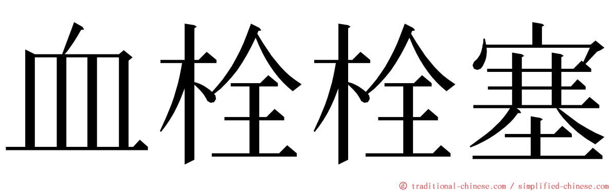 血栓栓塞 ming font