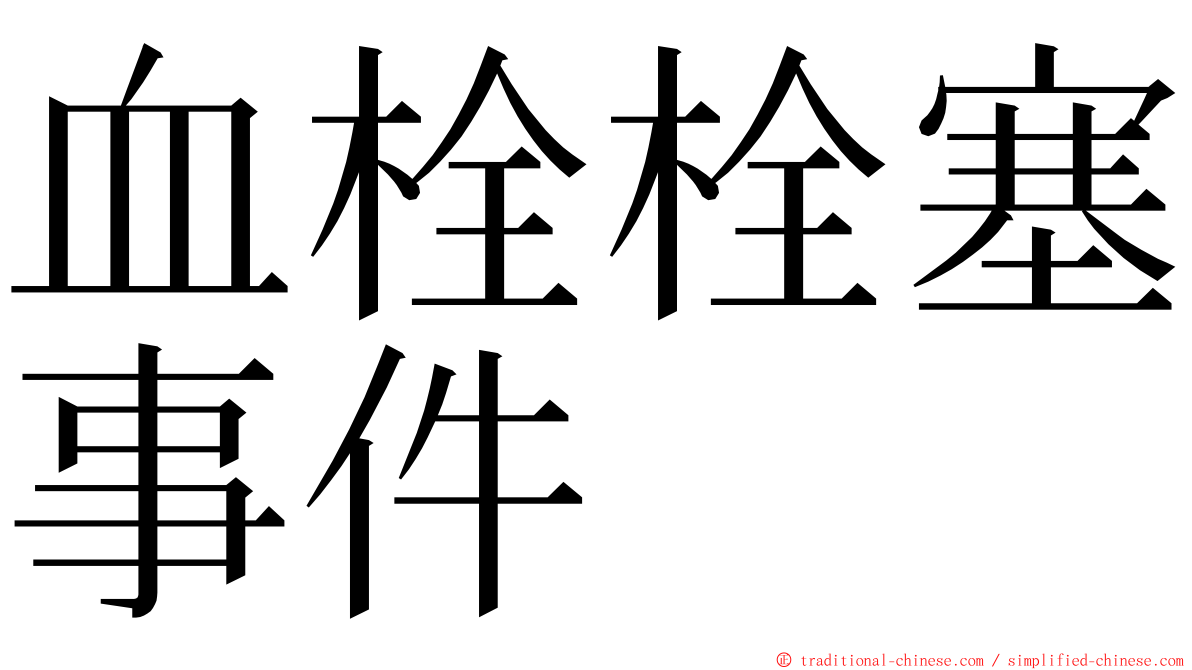 血栓栓塞事件 ming font