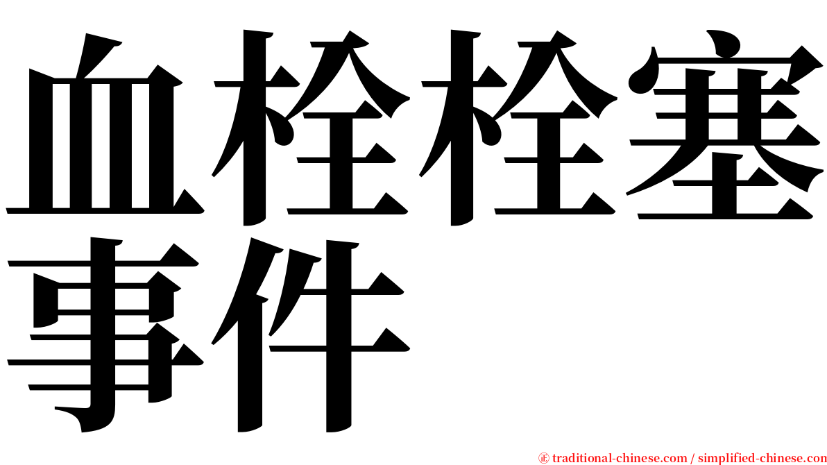 血栓栓塞事件 serif font