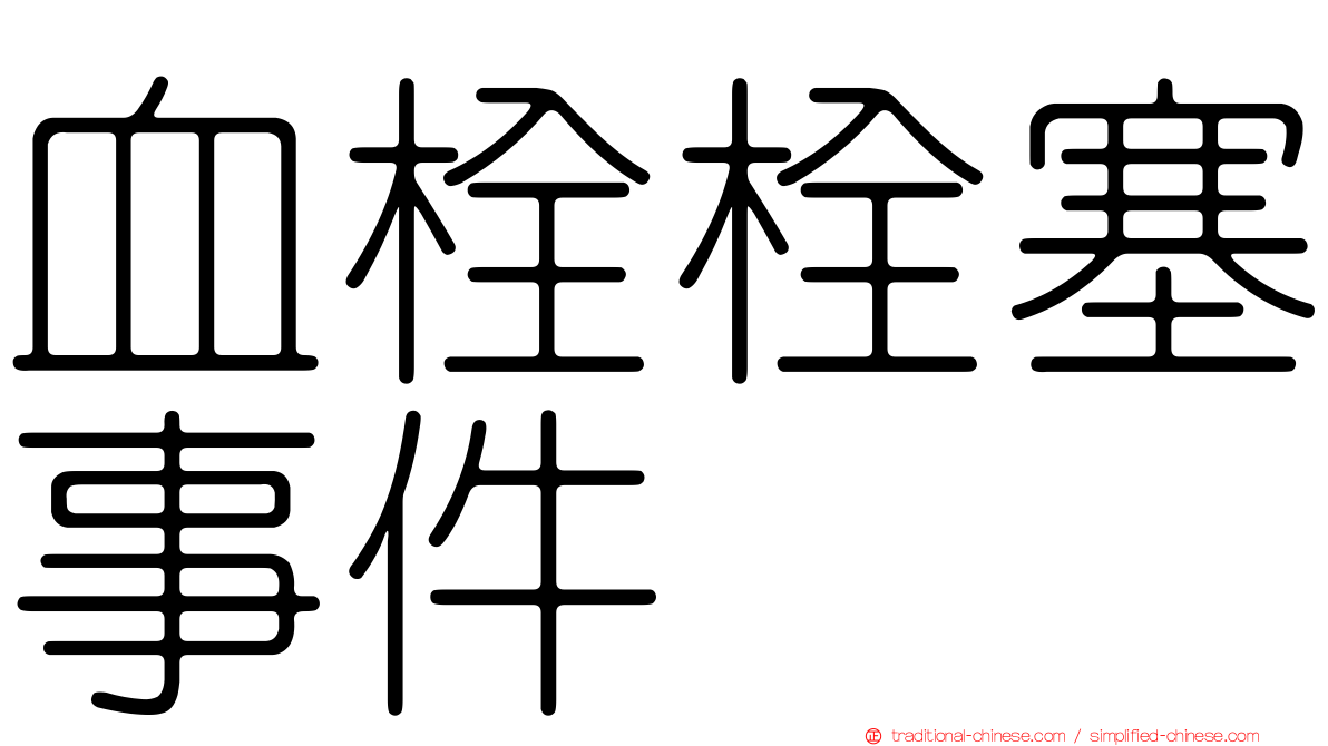 血栓栓塞事件