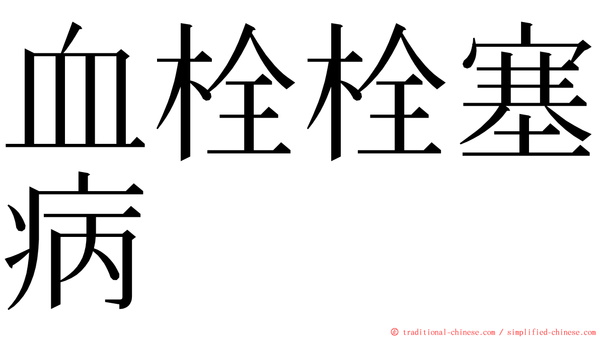 血栓栓塞病 ming font