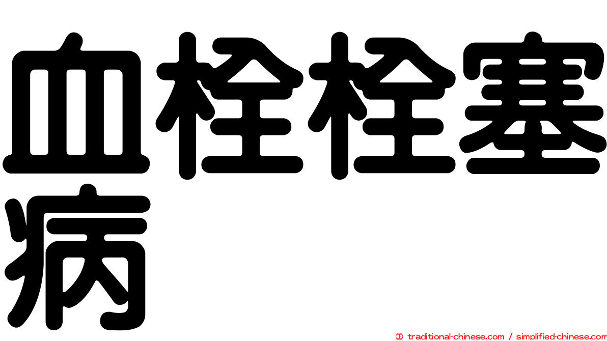 血栓栓塞病