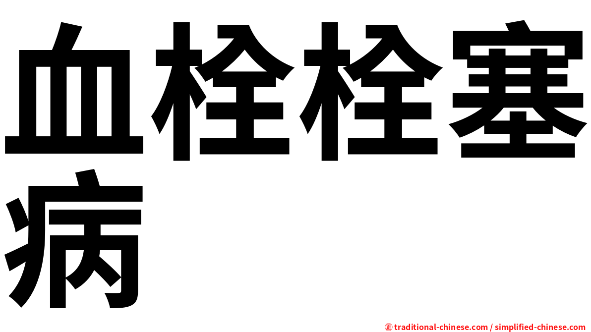 血栓栓塞病