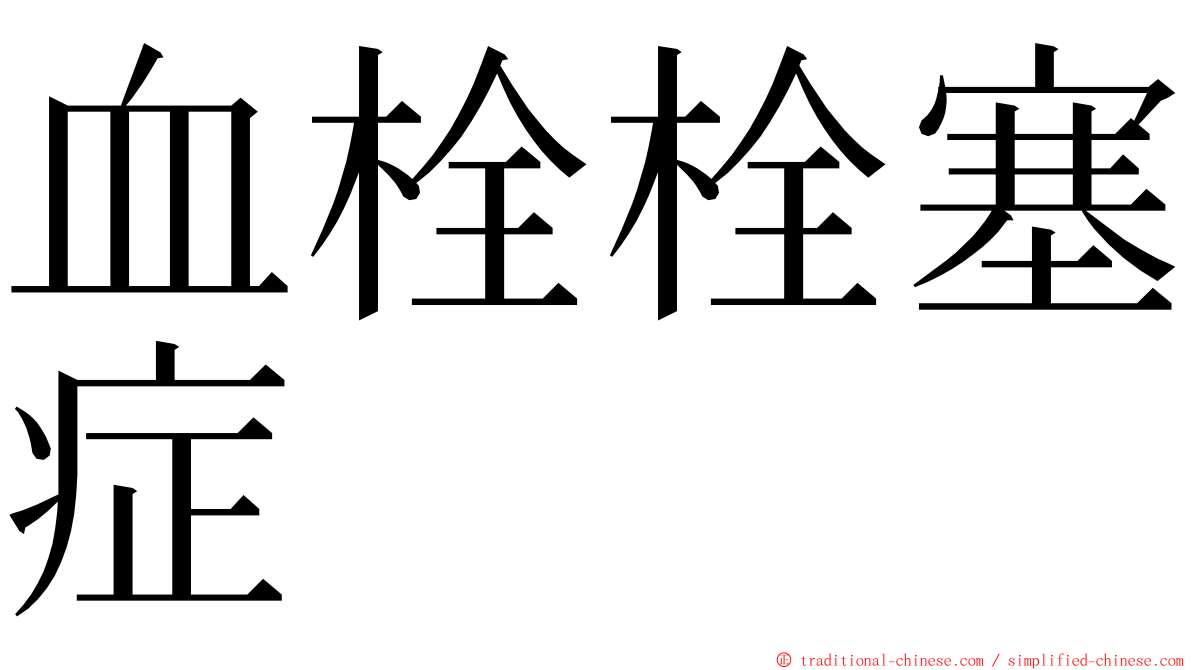 血栓栓塞症 ming font